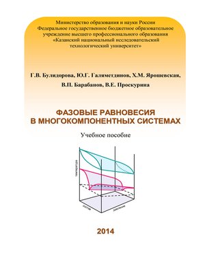 cover image of Фазовые равновесия в многокомпонентных системах